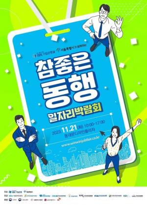 [채용박람회뉴스] 서울시·IBK기업은행, ‘참 좋은 동행 일자리 박람회’ 11월 21일 개최