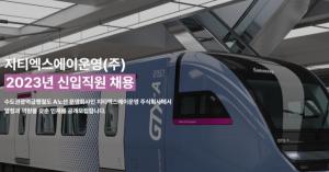 [오늘의 공기업 채용정보] 지티엑스에이운영(주), 2023년 신입직원 36명 공개채용