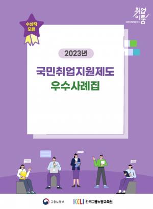 [취업뉴스] 국민취업지원제도 우수사례 41건 선정·포상 