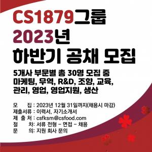 [취업뉴스] CS1879그룹, 2023년 하반기 공채 30명 모집