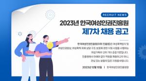 [오늘의 공기업 채용정보] 한국여성인권진흥원, 2023년 제7차 신입직원 11명 채용