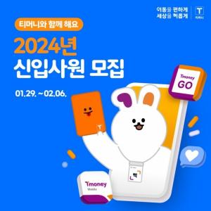 [중견기업 채용정보] 티머니, 2024년 신입사원 공개채용