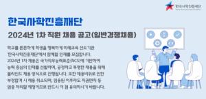 [오늘의 공기업채용정보] 한국사학진흥재단, 2024년 1차 직원 21명 채용