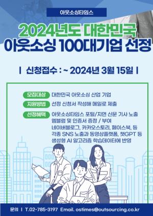 [이슈] ESG·혁신성장 등 대한민국을 이끌 100대 아웃소싱기업 선정 3월 15일까지
