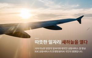 [오늘의 공기업 채용정보] KAC공항서비스(주) 2024년 상반기 신입직원 54명 채용
