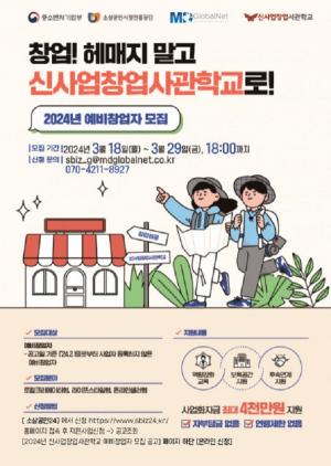 [창업뉴스] 엠디글로벌넷, 경기 신사업창업사관학교 참가자 모집