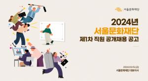 [오늘의 공기업 채용정보] 서울문화재단, 2024년 제1차 직원 28명 공개채용