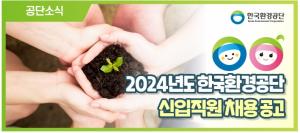 [오늘의 공기업 채용정보] 한국환경공단, 2024년도 신입직원 165명 채용