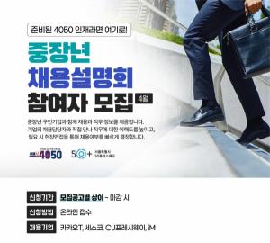 [재취업뉴스] 서울시50플러스재단, 중장년 채용설명회 참여자 모집