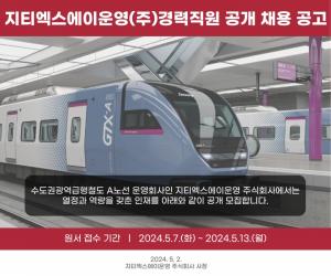 [오늘의 공기업 채용정보] 지티엑스에이운영(주), 2024년 경력직원 28명 공개채용