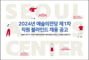 [오늘의 공기업 채용정보] 예술의전당, 2024년 1차 신입직원 31명 채용