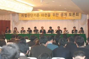 '차별판단기준 마련을 위한 공개토론회' 개최