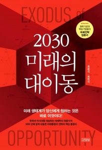 [신간안내]2030 미래의 대이동