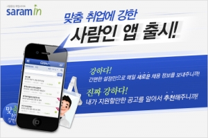 “사람인, ‘맞춤 취업에 강한' 앱 출시”