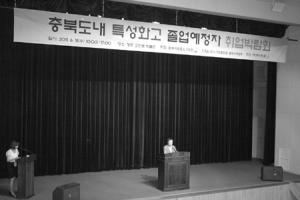 본지 충북지사, 충북도내 특성화고 졸업예정자 취업박람회 개최