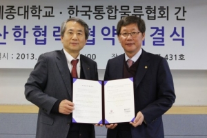 세종대-한국통합물류협회, 산학협력 MOU