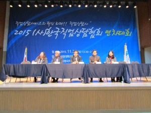 2015 한국직업상담협회 연차대회 성료