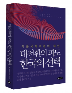 [신간안내]대전환의 파도 한국의 선택