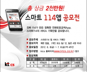 ktcs, 총상금 2천만원 규모 스마트114앱 공모전
