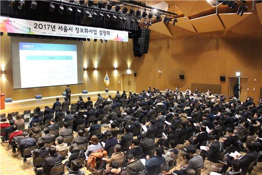 참고사진: 2017년 서울시 정보화사업 설명회