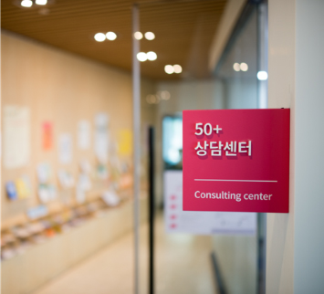 서울시 '50+재단'은 중,장년들의 퇴직 설계와이직을 위해 활동 중이다.