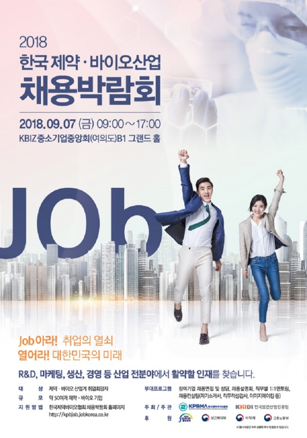 2018 한국 제약•바이오산업 채용 박람회 개최