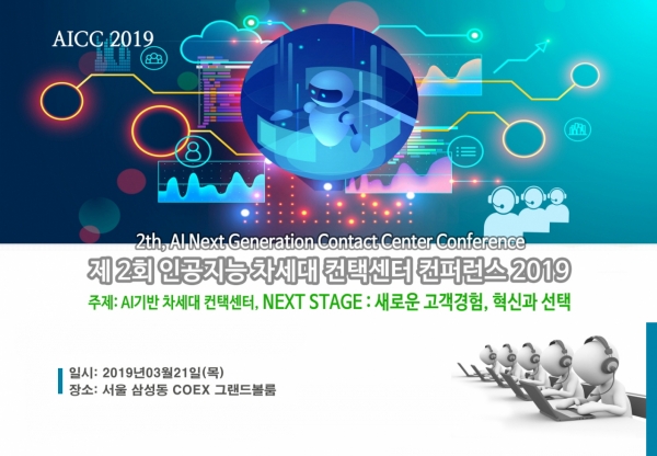 인공지능 차세대 컨택센터 최신기술 및 구축전략 컨퍼런스 2019 포스터