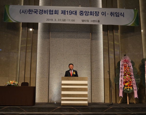 한국경비협회 19대 중앙회장으로 선임된 남길석 신임 중앙회장이 취임식을 갖고있다.