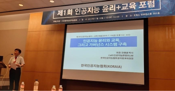 한국인공지능협회가 주최한 제1회 인공지능 윤리+교육 포럼이 성황리에 마무리 됐다.