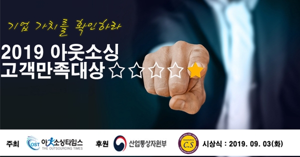 아웃소싱타임스가 2019 고객만족대상, 품질경영대상을 개최한다.