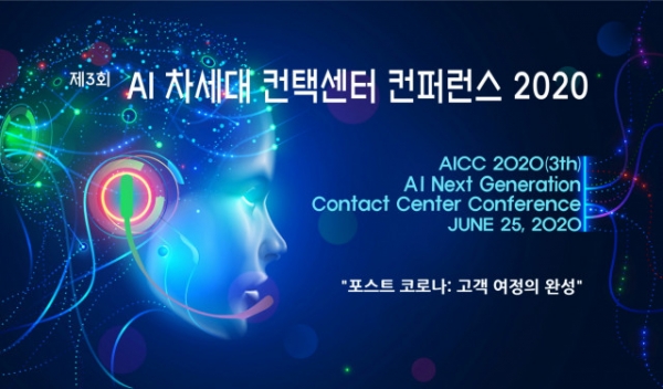 고객경험을 위한 AI 컨택센터 전략 및 구축 컨퍼런스가 개최된다