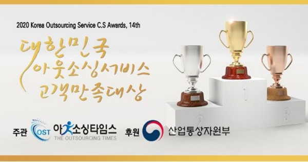 제14회 ‘대한민국 아웃소싱서비스 고객만족/품질경영 대상’ 수상자가 발표됐다.