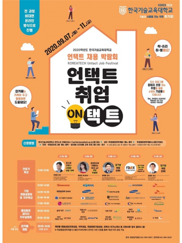 한국기술교육대학교,지역대학 최초 전과정 비대면 온라인 '2020 채용박람회' 개최...9.월 11일(금) 까지 - 아웃소싱타임스 한국기술교육대학교,지역대학 최초 전과정 비대면 온라인 '2020 채용박람회' 개최...9.월 11일(금) 까지 - 아웃소싱타임스