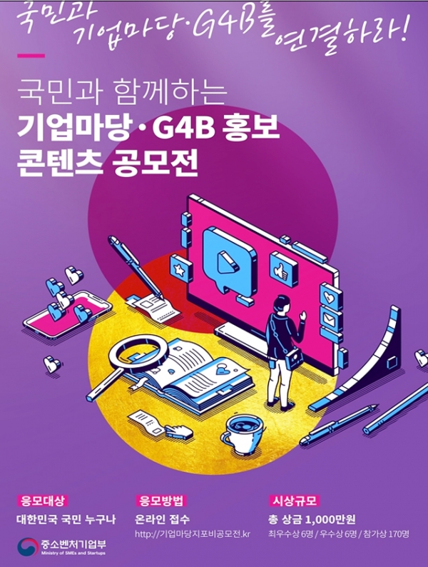 기업마당·지포비(G4B) 홍보 콘텐츠 공모전 홍보 포스터 (사진제공=중소벤처기업부)
