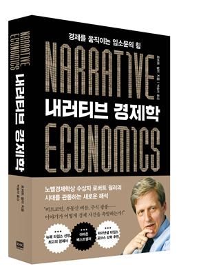 내러티브 경제학,Narrative Economics(로버트 쉴러 지음,알에이치코리아 펴냄)