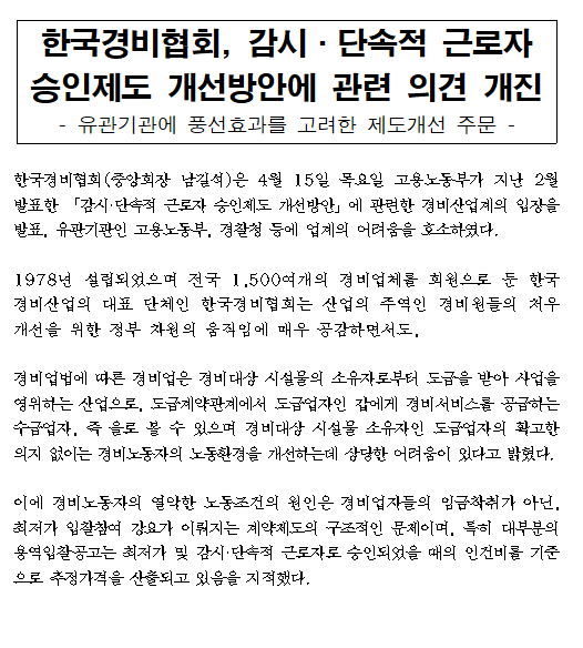 한국경비협회의 입장문 일부 발췌
