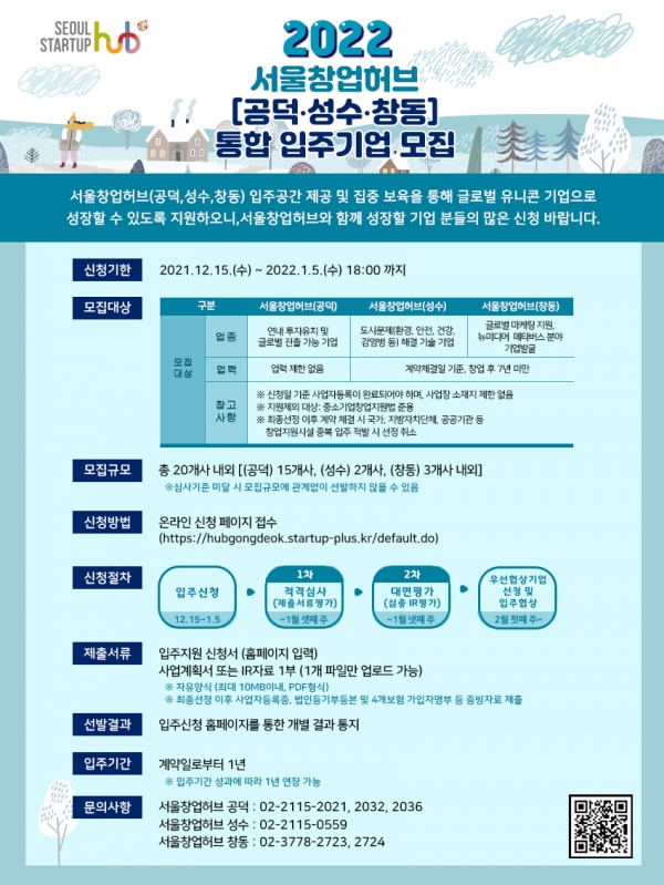 서울창업허브  입주기업 모집 포스터