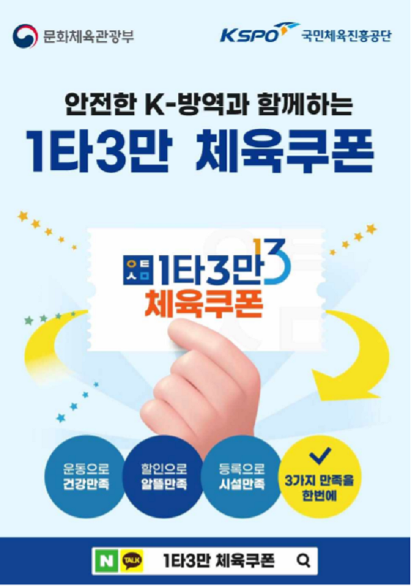 체육시설 소비할인권 ‘1타3만 체육쿠폰’ 포스터
