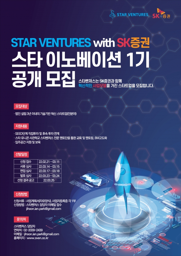 '스타 이노베이션' 1기 공개 모집 포스터