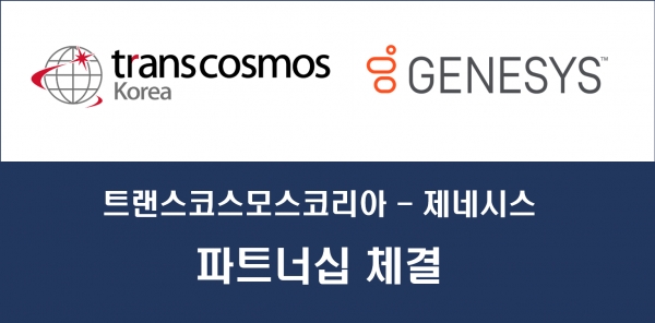 트랜스코스모스코리아가 글로벌 클라우드 컨택센터 리더 제네시스와 공식 파트너십을 체결했다.