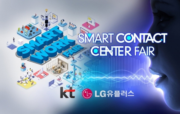 국내 최대 규모로 열리는 스마트 컨택센터 페어가 오늘부터 개최된다.