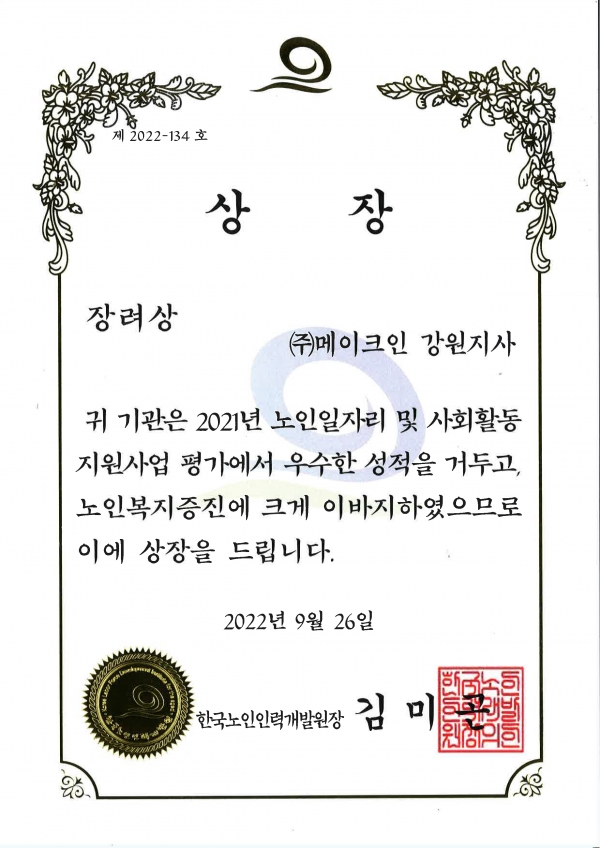 메이크인 강원지사가 시니어인턴십 성과로 한국노인인력개발원으로부터 장려상을 수상했다.
