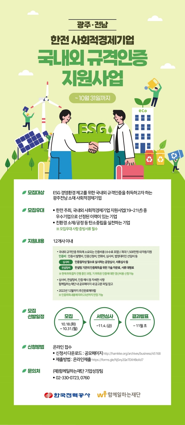 사회적경제기업 국내외 규격인증 지원사업 참여기업 모집 포스터