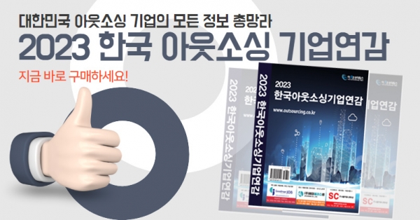 아웃소싱타임스가 2023 한국 아웃소싱 기업연감을 발간했다.