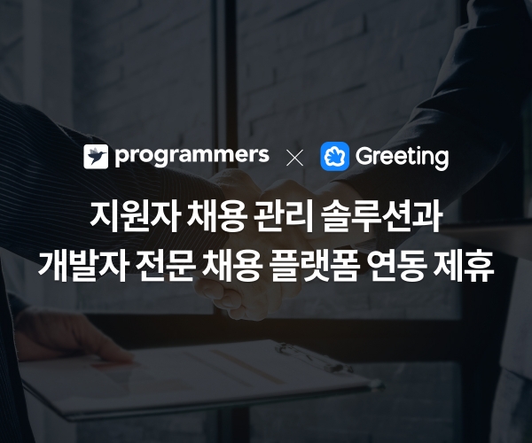 그리팅+프로그래머스, 개발자 채용 서비스 연동 제휴