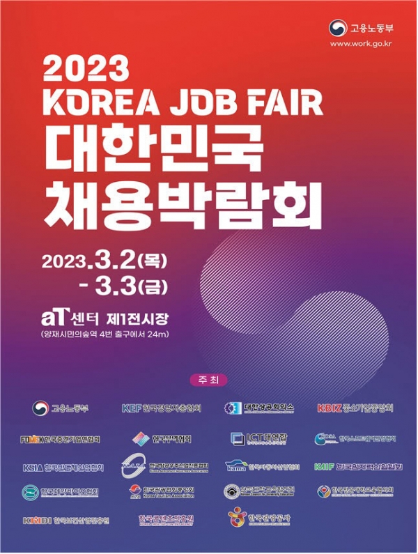 '2023 대한민국 채용박람회' 포스터(자료 제공=고용노동부)