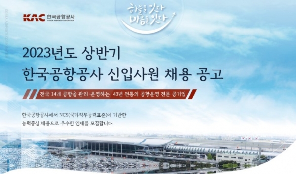 한국공항공사가 2023년 상반기 신입직원을 채용하고 있다.​