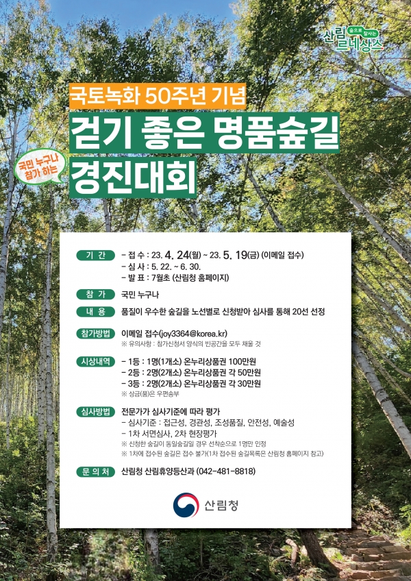 명품숲길 경진대회(2차) 포스터