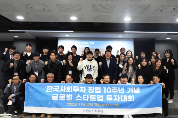 한국사회투자 창립 10주년 기념 글로벌 스타트업 투자대회 전경