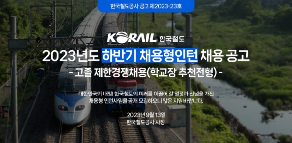 한국철도공사에서 2023년도 하반기 전문직·경력직 및 제한경쟁채용을 실시하고 있다.